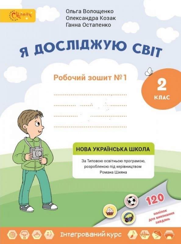Я досліджую світ 2 клас Робочий зошит (у 2х частинах) Частина 1  Волощенко О., Козак О., Остапенко Г.