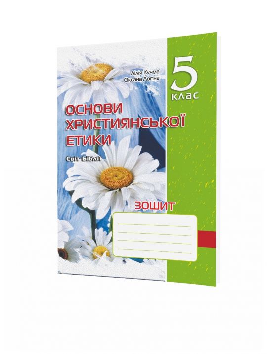 Основи Християнської етики, 5 кл., Робочий зошит (стара програма)  Кучма Л.Є.