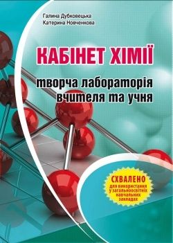 Кабінет хімії – творча лабораторія вчителя та учня. Методичний посібник  Дубковецька Г., Новченкова К.