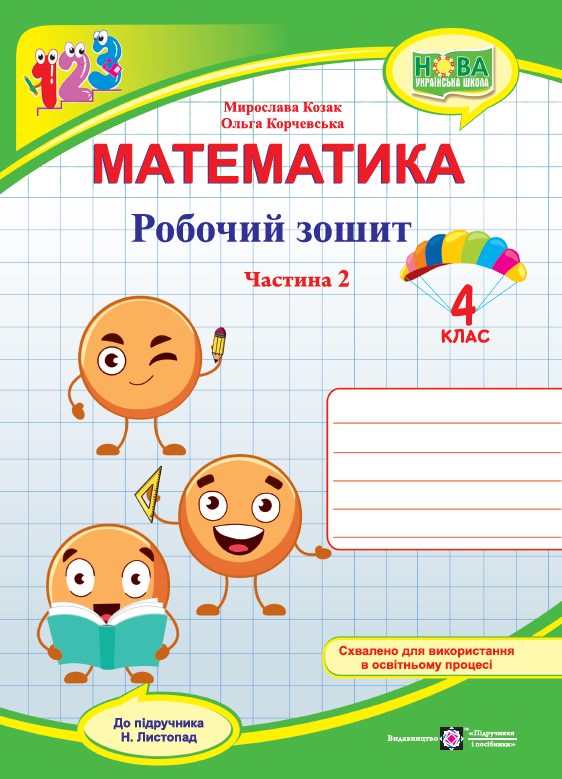 Робочий зошит з математики. 4 кл. У 2-х ч. Частина 2 /двоколірний/  (до підручн. Н. Листопад)   Козак  М., Корчевська О.