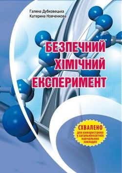 Безпечний хімічний експеримент. Методичний посібник  Дубковецька Г. , Новченкова К.