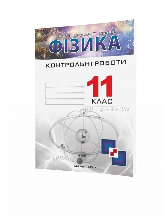 Контрольні роботи з фізики. 11 клас  Гудзь В., Репей В., Репей Л.