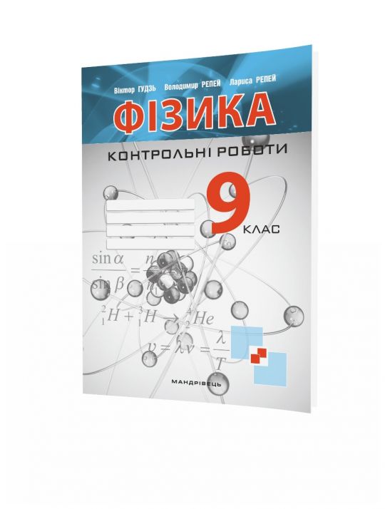 Контрольні роботи з фізики. 9 клас  Гудзь В., Репей В., Репей Л.