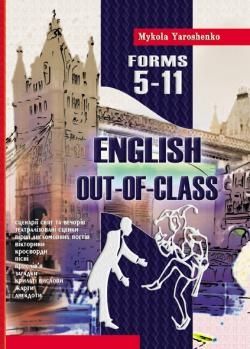 Out-of-class english. Англійська після уроків. 5-11 класи  Ярошенко Микола