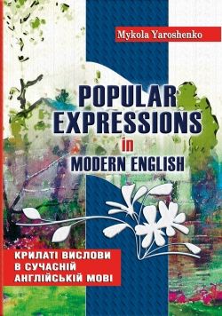 Крилаті вислови в сучасній англійській мові. Popular expressions in Modern English  Навчальний посібник