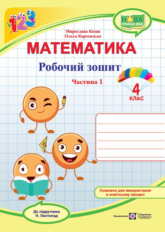 Робочий зошит з математики. 4 кл. У 2-х ч. Частина 1 /двоколірний/   (до підручн. Н. Листопад)   Козак  М., Корчевська О.