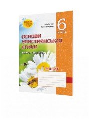 Основи Християнської етики, 6 кл., Робочий зошит (стара програма)  Кучма Л.Є.