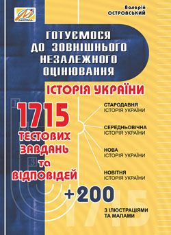 Готуємося до зовнішнього незалежного оцінювання: збірник тестових завдань з історії України Островський Валерій