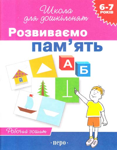 Школа для дошкільнят Розвиваємо пам'ять Робочий зошит 6-7 років  Гаврина Світлана