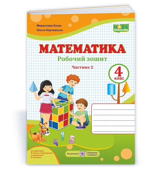 Математика : робочий зошит. 4 клас. У 2 ч. Ч. 2 (до підручн. М. Козак, О. Корчевської)