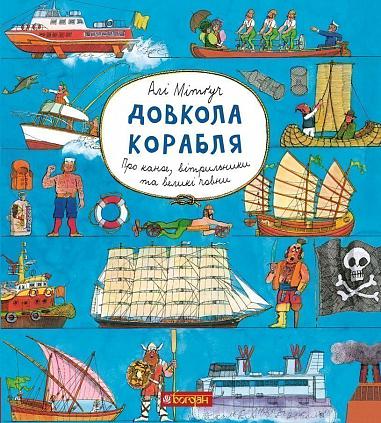 Довкола корабля. Енциклопедія