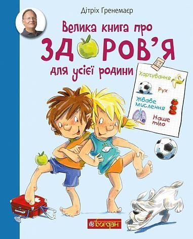 Велика книга про здоров’я для усієї родини. Енциклопедія