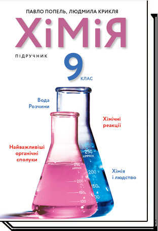 Хімія. Підручник для 9 класу  Попель П. П., Крикля Л. С.