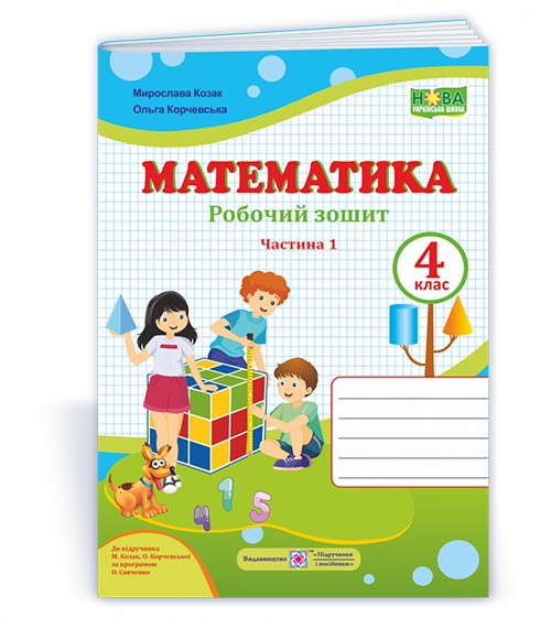 Робочий зошит з математики. 4 кл. У 2-х ч. Частина 1 /двоколірний/ (підручника М. Козак, О. Корчевської)