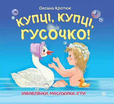 Купці, купці, гусочко!