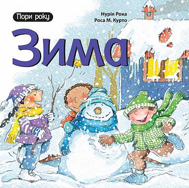 Зима. Пори року Нурія Рока