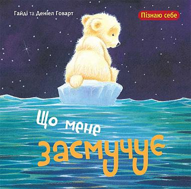 Що мене засмучує