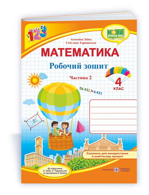 Робочий зошит з математики. 4 кл. У 2-х ч. Частина 2 /двоколірний/  Заїка А., Тарнавська С.
