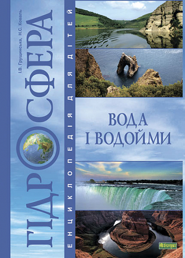 Гідросфера. Вода і водойми : Енциклопедія для дітей. Грущинська І.В. та ін.