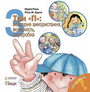 Три "П": повторне використання, помірність, переробка  Рока Н.