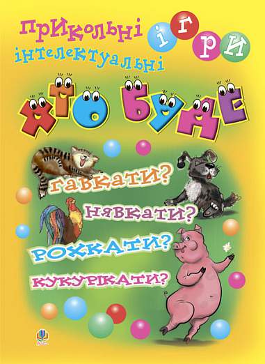 Хто буде гавкати? Нявкати? Рохкати? Кукурікати? Прикольні інтелектуальні ігри.