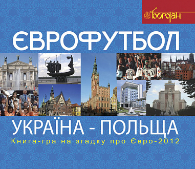 Футбол. Україна-Польща. Книга-гра для прихильників футболу на згадку про Євро-2012