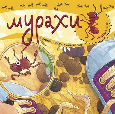 Мурахи. Пізнаю світ Алехандро Ал