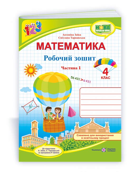 Математика : робочий зошит для 4 класу. У 2 ч. Ч. 1 (до підручн. А. Заїки)