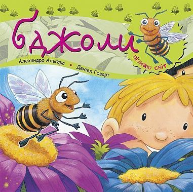 Пізнаю світ. Бджоли  Алгара А.