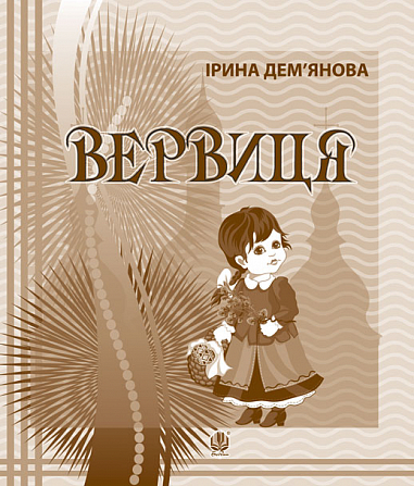 Вервиця. Календарик святкувань у віршах, оповідках, загадках