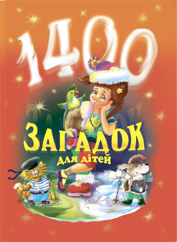 1400 загадок для дітей. Паронова В.І.