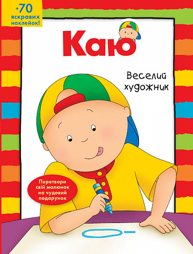 Каю. Веселий  художник