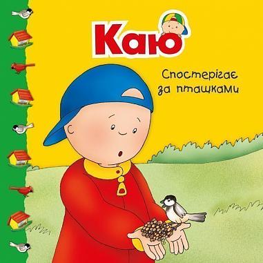 Каю спостерігає за пташками. Мої історії