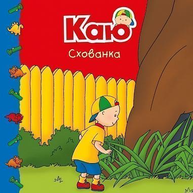 Каю. Схованка. Мої історії