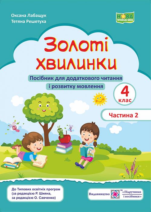 Золоті хвилинки. Посібник для учнів 4 кл. У 2-х ч. Частина 2  Лабащук О., Решетуха Т.