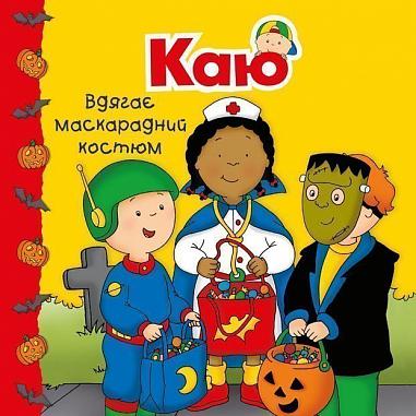 Каю вдягає маскарадний костюм. Мої історії