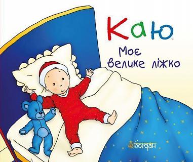 Каю. Моє велике ліжко