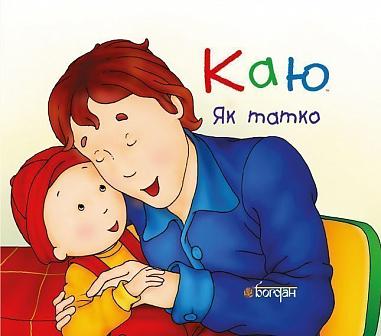 Каю. Як татко