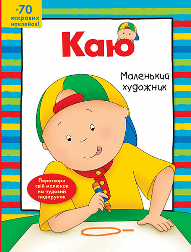 Каю. Маленький художник
