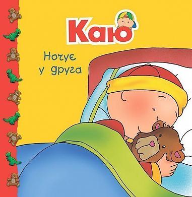 Каю ночує у друга