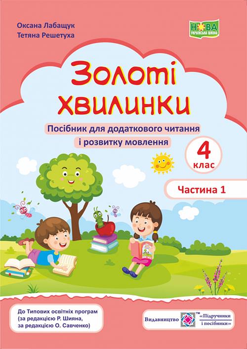 Золоті хвилинки. Посібник для учнів 4 кл. У 2-х ч. Частина 1  Лабащук О., Решетуха Т.