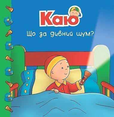 Каю. Що за дивний шум?