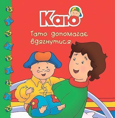 Каю. Тато допомагає вдягнутися