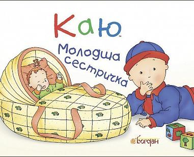 Каю. Молодша сестричка.