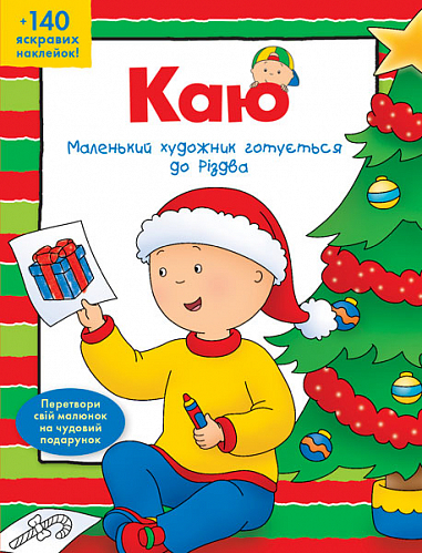Каю. Маленький  художник готується до Різдва.