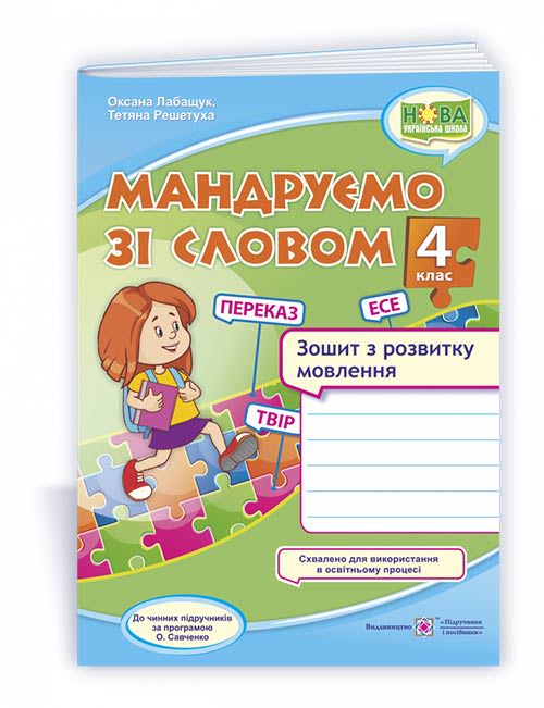 Мандруємо зі словом. Зошит з розвитку мовлення. 4 кл.  Лабащук О.