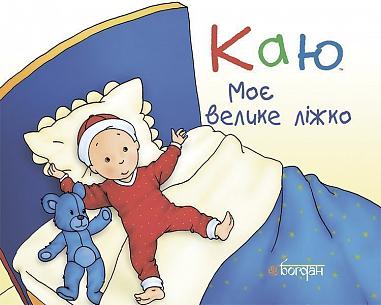 Каю. Моє велике ліжко