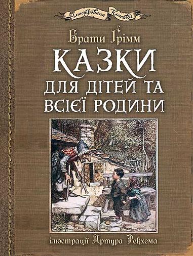 Казки для дітей та всієї родини  Грімм В., Грімм Я.